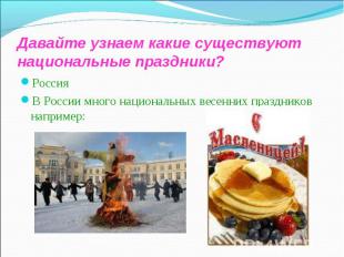 Россия Россия В России много национальных весенних праздников например:
