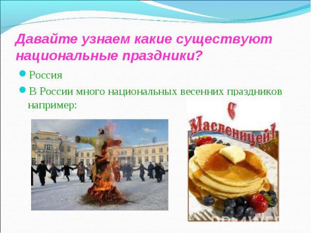 Россия Россия В России много национальных весенних праздников например: