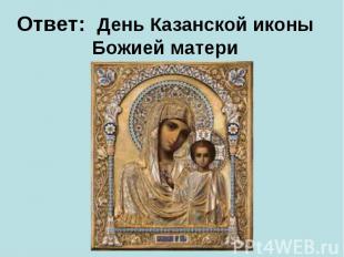 Ответ:&nbsp; День Казанской иконы Божией матери