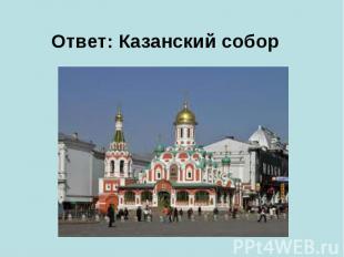 Ответ:&nbsp;Казанский собор