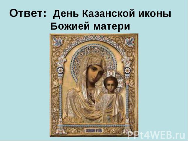 Ответ:  День Казанской иконы Божией матери