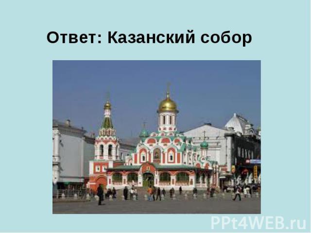 Ответ: Казанский собор
