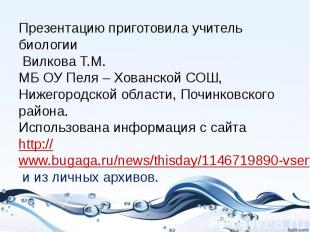 Презентацию приготовила учитель биологии Вилкова Т.М. МБ ОУ Пеля – Хованской СОШ