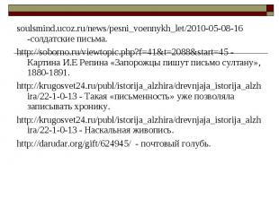 soulsmind.ucoz.ru/news/pesni_voennykh_let/2010-05-08-16 -солдатские письма. soul