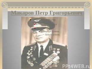 Макаров Петр Григорьевич