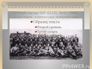 Летный состав 569 ШАП. Лето 1944г. (А.М. Осипов – в третьем ряду, четвёртый слев
