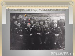 I эскадрилья под командованием А.М. Осипова