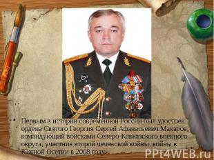Первым в истории современной России был удостоен ордена Святого Георгия Сергей А