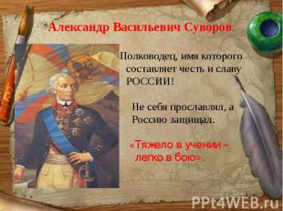 Александр Васильевич Суворов. Полководец, имя которого составляет честь и славу