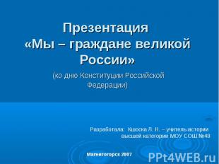 Презентация «Мы – граждане великой России» (ко дню Конституции Российской Федера