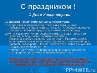 С праздником ! С Днем Конституции! 12 декабря Россия отмечает День Конституции.