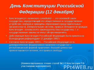 День Конституции Российской Федерации (12 декабря) Конституция (от латинского co