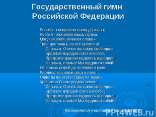 Государственный гимн Российской Федерации Россия - священная наша держава, Росси