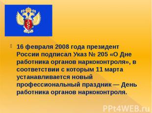 16 февраля 2008 года президент России подписал Указ № 205 «О Дне работника орган