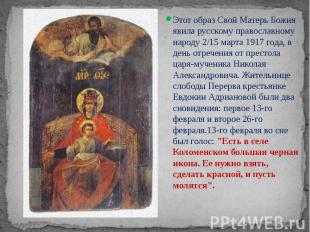 Этот образ Свой Матерь Божия явила русскому православному народу 2/15 марта 1917