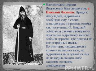Настоятелем церкви Вознесения был священник о. Николай Лихачев. Придя к нему в д