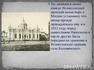 По записям в своих книгах Вознесенский женский монастырь в Москве установил, что
