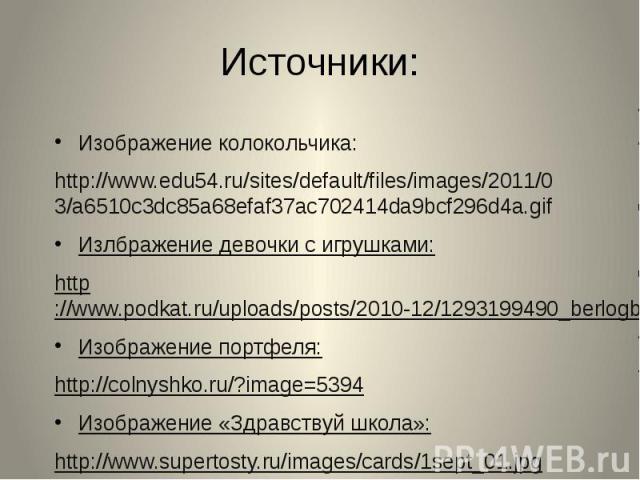 Источники: Изображение колокольчика: http://www.edu54.ru/sites/default/files/images/2011/03/a6510c3dc85a68efaf37ac702414da9bcf296d4a.gif Излбражение девочки с игрушками: http://www.podkat.ru/uploads/posts/2010-12/1293199490_berlogbo.jpg Изображение …