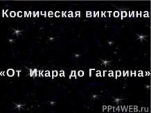 Космическая викторина «От Икара до Гагарина»