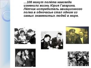 …108 минут полёта навсегда изменили жизнь Юрия Гагарина. Лётчик-истребитель авиа