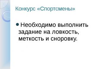 Конкурс «Спортсмены» Необходимо выполнить задание на ловкость, меткость и сноров