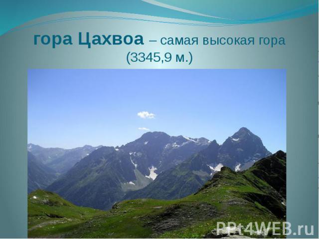 гора Цахвоа – самая высокая гора (3345,9 м.)