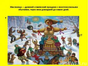 Масленица — древний славянский праздник с многочисленными обычаями, через века д