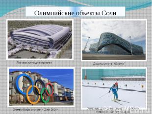 Олимпийские объекты Сочи