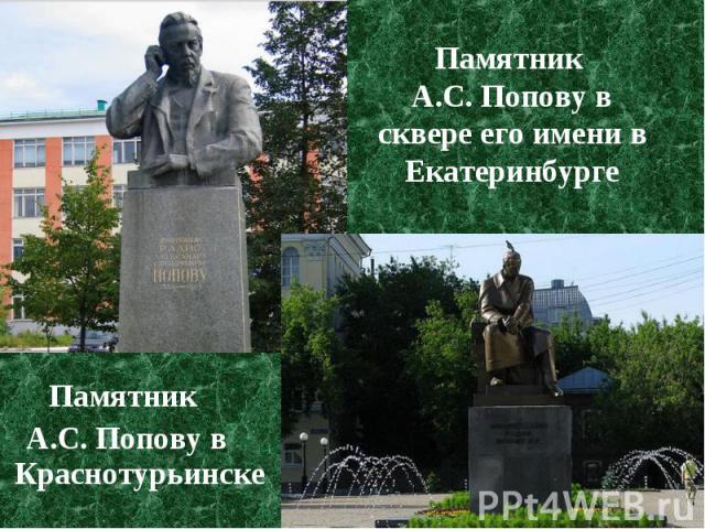 Памятник Памятник А.С. Попову в Краснотурьинске