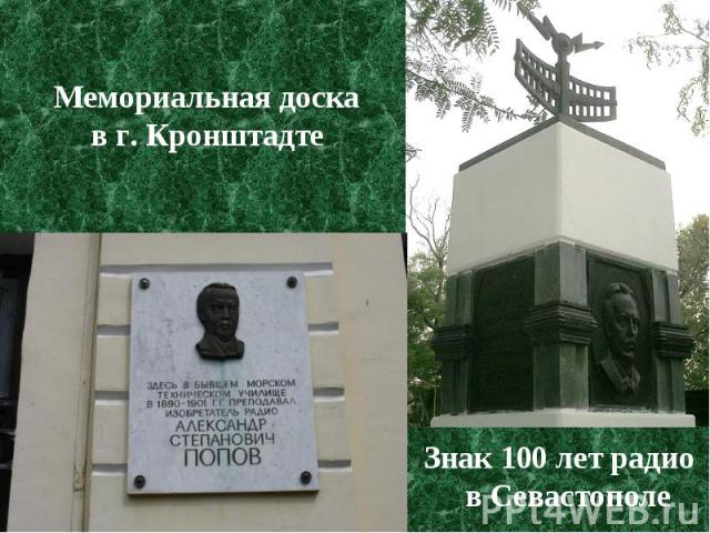 Знак 100 лет радио в Севастополе Знак 100 лет радио в Севастополе