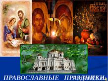 Православные праздники русского народа