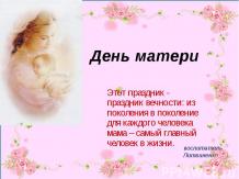 Праздник «День матери»