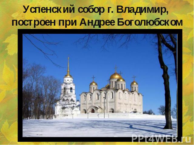 Успенский собор г. Владимир, построен при Андрее Боголюбском