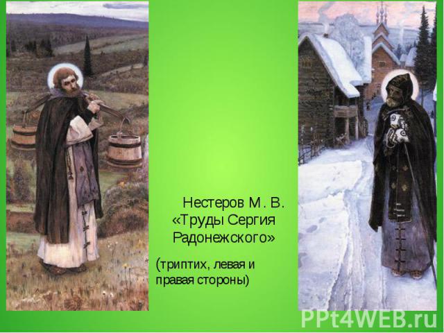 Нестеров М. В. «Труды Сергия Радонежского» Нестеров М. В. «Труды Сергия Радонежского» (триптих, левая и правая стороны)