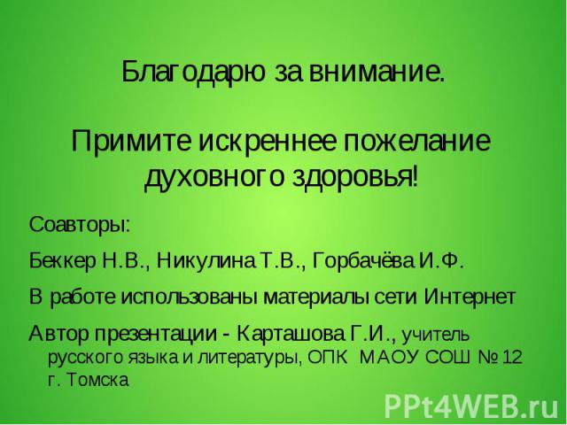 Соавторы: Беккер Н.В., Никулина Т.В., Горбачёва И.Ф. В работе использованы материалы сети Интернет Автор презентации - Карташова Г.И., учитель русского языка и литературы, ОПК МАОУ СОШ № 12 г. Томска