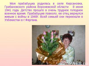 Моя прабабушка родилась в селе Кирсановка, Грибановского района Воронежской обла