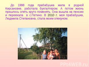 До 1998 года прабабушка жила в родной Кирсановке, работала бухгалтером. А потом