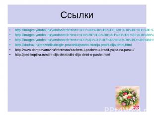 http://images.yandex.ru/yandsearch?text=%D1%80%D0%B0%D1%81%D0%BF%D1%8F%D1%82%D0%