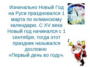 Изначально Новый Год на Руси праздновался 1 марта по юлианскому календарю. С XV