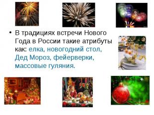 В традициях встречи Нового Года в России такие атрибуты как: елка, новогодний ст