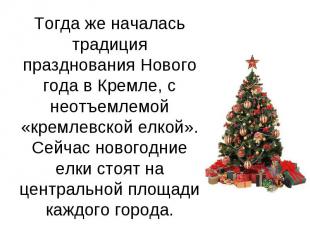 Тогда же началась традиция празднования Нового года в Кремле, с неотъемлемой «кр