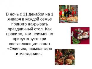 В ночь с 31 декабря на 1 января в каждой семье принято накрывать праздничный сто