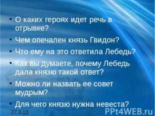 О каких героях идет речь в отрывке? Чем опечален князь Гвидон? Что ему на это от