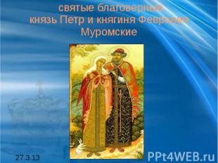 святые благоверные князь Петр и княгиня Феврония Муромские