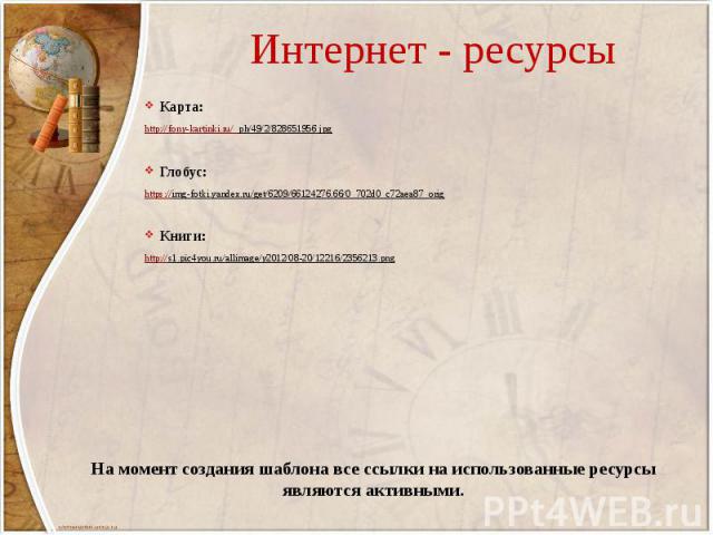 Интернет - ресурсы Карта: http://fony-kartinki.ru/_ph/49/2/828651956.jpg Глобус: https://img-fotki.yandex.ru/get/6209/66124276.66/0_702d0_c72aea87_orig Книги: http://s1.pic4you.ru/allimage/y2012/08-20/12216/2356213.png