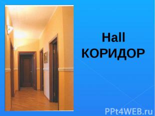 Hall Hall КОРИДОР