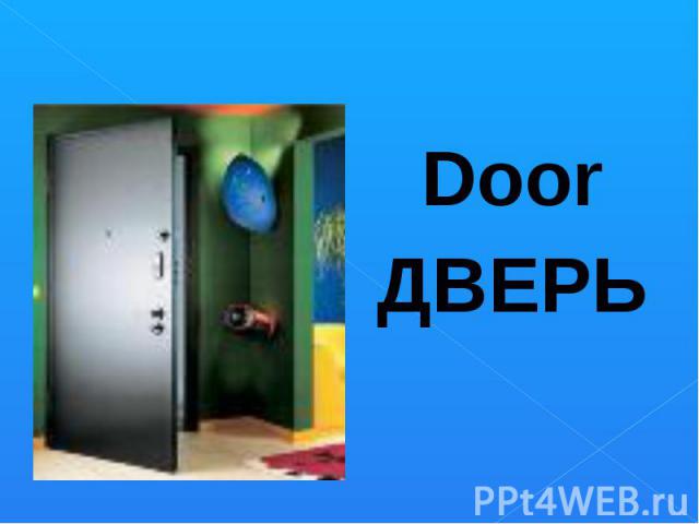 Door Door ДВЕРЬ
