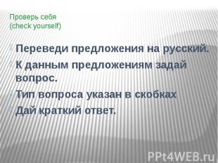 Проверь себя (check yourself) Переведи предложения на русский. К данным предложе