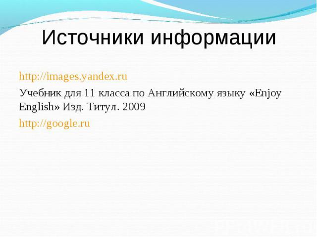 http://images.yandex.ru http://images.yandex.ru Учебник для 11 класса по Английскому языку «Enjoy English» Изд. Титул. 2009 http://google.ru