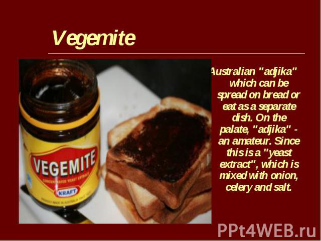 Australian "adjika" which can be spread on bread or eat as a separate dish. On the palate, "adjika" - an amateur. Since this is a "yeast extract", which is mixed with onion, celery and salt. Australian "adjika"…